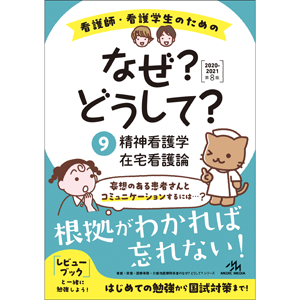 看護師・看護学生のためのなぜ?どうして?　2020-2021　9(NW2020-9)