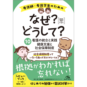 看護師・看護学生のためのなぜ?どうして?　2020-2021　10(NW2020-10)