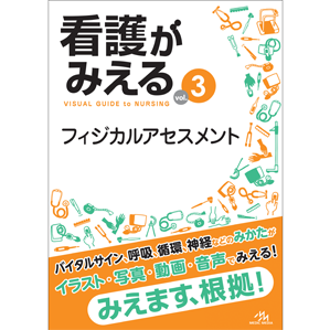 看護がみえる　vol.3　フィジカルアセスメント　第1版(KM3-1)