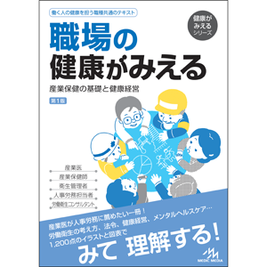 職場の健康がみえる　第1版