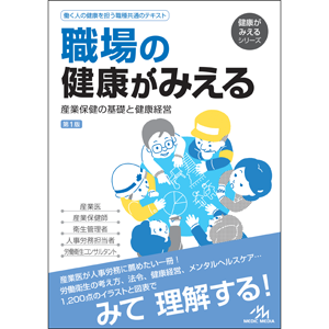 職場の健康がみえる　第1版(SM-1)
