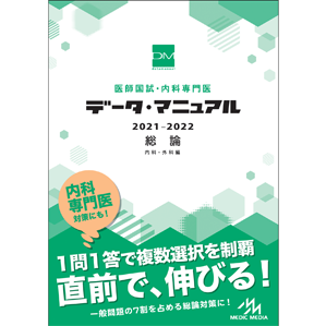 医師国試・内科専門医　データ・マニュアル　2021-2022　総論(DMSO2021)