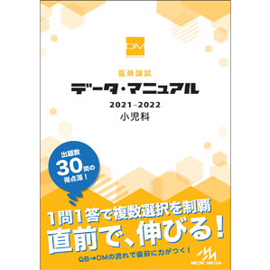 医師国試　データ・マニュアル　2021-2022　小児科(DMSH2021)