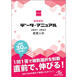 医師国試　データ・マニュアル　2021-2022　産婦人科(DMSA2021)