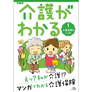 介護がわかる　1　介護保険のしくみ　第3版(KWA1-3)