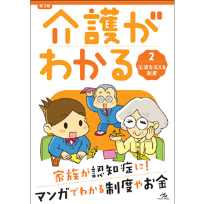 介護がわかる　2　生活を支える制度　第3版(KWA2-3)