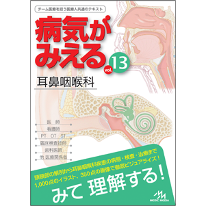 病気がみえる　vol.13　耳鼻咽喉科　第1版 [BY13-1]