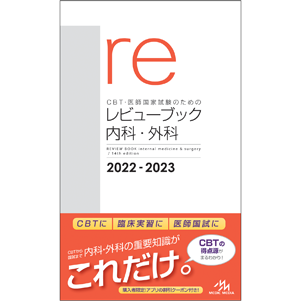 CBT・医師国家試験のためのレビューブック　内科・外科　2022-2023(RBNG2022)
