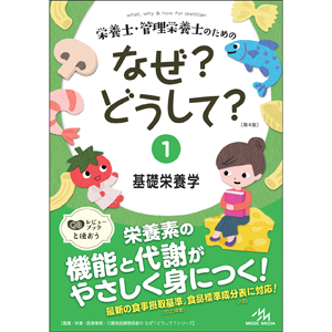 栄養士・管理栄養士のためのなぜ？どうして？　1　基礎栄養学　第4版(EW1-4)