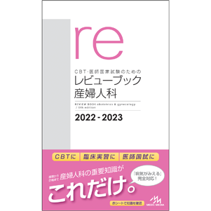 CBT・医師国家試験のためのレビューブック　産婦人科　2022-2023(RBSA2022)