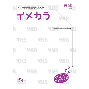 イメカラ　免疫　第1版(IMME-1)