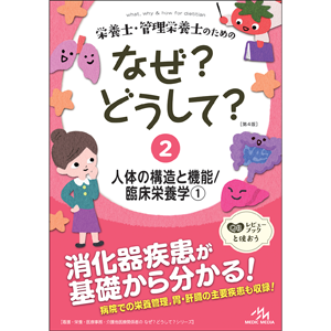 栄養士・管理栄養士のためのなぜ？どうして？　2　人体の構造と機能／臨床栄養学1　第4版(EW2-4)