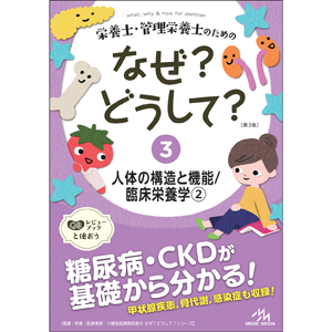 栄養士・管理栄養士のためのなぜ？どうして？　3　人体の構造と機能／臨床栄養学2　第3版(EW3-3)