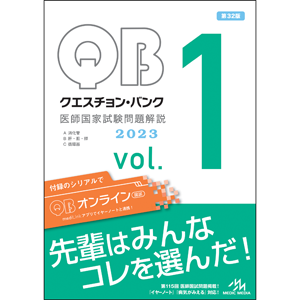 クエスチョン・バンク　医師国家試験問題解説　2023　vol.1