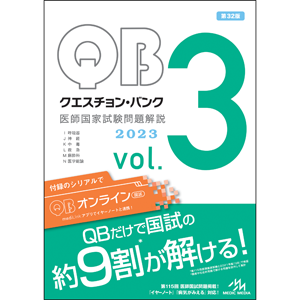 クエスチョン・バンク　医師国家試験問題解説　2023　vol.3