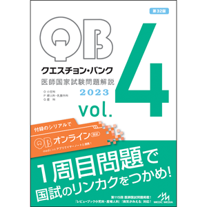 クエスチョン・バンク 医師国家試験問題解説 2023 vol.4