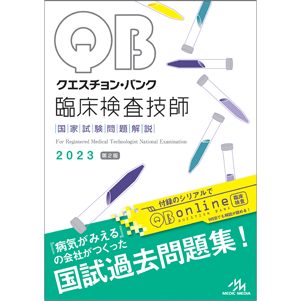 クエスチョン・バンク　臨床検査技師国家試験問題解説　2023