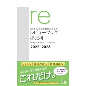 CBT・医師国家試験のためのレビューブック　小児科　2022-2023