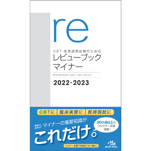 CBT・医師国家試験のためのレビューブック　マイナー　2022-2023(RBMN2022)