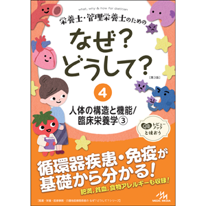 栄養士・管理栄養士のためのなぜ？どうして？　4　人体の構造と機能／臨床栄養学3　第3版(EW4-3)