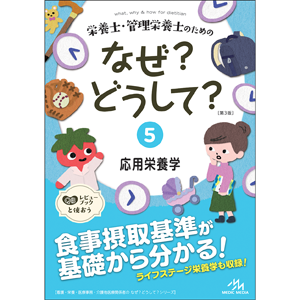 栄養士・管理栄養士のためのなぜ？どうして？ 5 応用栄養学 第3版 ...