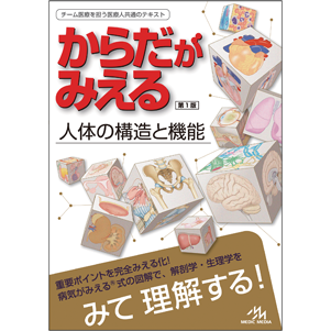 からだがみえる　人体の構造と機能　第1版(KR-1)