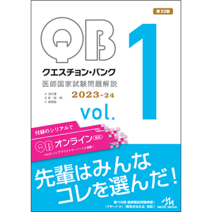 クエスチョン・バンク　医師国家試験問題解説　2023-24　vol.1