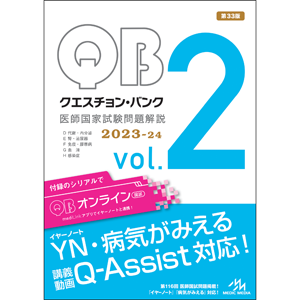 クエスチョン・バンク　医師国家試験問題解説　2023-24　vol.2(QB2324-2)