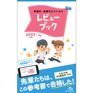 【値下げ可能】看護師・看護学生のためのレビューブック ２０２０ 第２１版