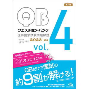 クエスチョン・バンク　医師国家試験問題解説　2023-24　vol.4(QB2324-4)