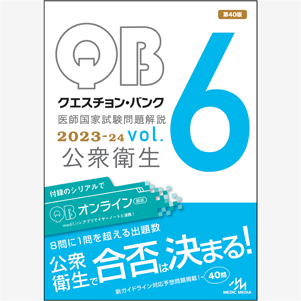 クエスチョン・バンク　医師国家試験問題解説　2023-24　vol.6(QB2324-6)