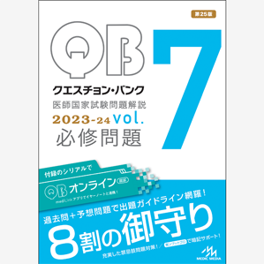 クエスチョンバンク 2023 医師国家試験  1~5