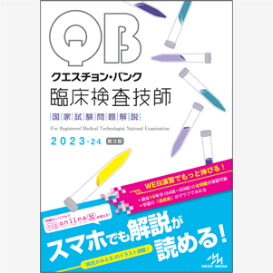 クエスチョン・バンク　臨床検査技師国家試験問題解説　2023-24(QBR2324)