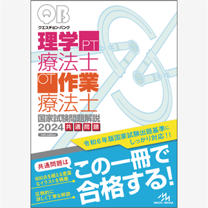 クエスチョン・バンク　理学療法士・作業療法士国家試験問題解説　2024(PO2024)