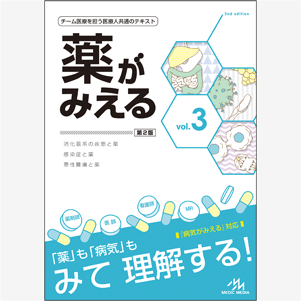 薬がみえる 【全巻まとめ売り】vol.1・2・3