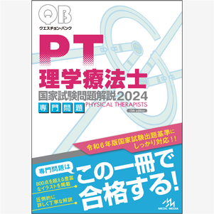 クエスチョン・バンク　理学療法士国家試験問題解説　2024　専門問題(PT2024)