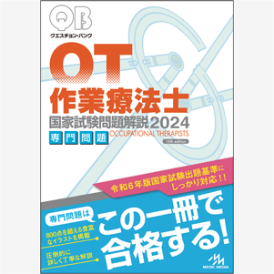 クエスチョン・バンク　作業療法士国家試験問題解説　2024(OT2024)