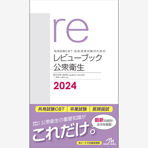 共用試験CBT・医師国家試験のためのレビューブック　公衆衛生　2024(RBKO2024)