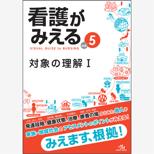 看護がみえる　vol.5　対象の理解Ｉ　第1版(KM5-1)