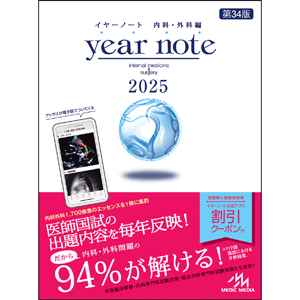 イヤーノート　2025　内科・外科編(YN2025)