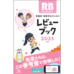 看護師・看護学生のためのレビューブック　2025 [RBN2025]