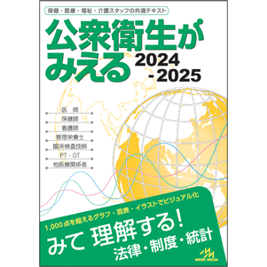 公衆衛生がみえる　2024-2025(KO-6)