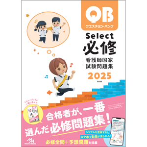 クエスチョン・バンク　Select必修　2025(QBSN2025)