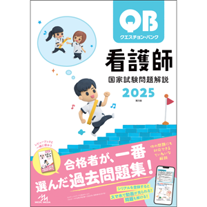 クエスチョン・バンク　看護師国家試験問題解説　2025(QBN2025)