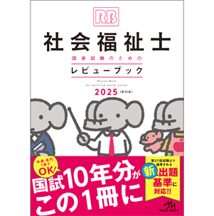 社会福祉士国家試験のためのレビューブック　2025(RBSH2025)