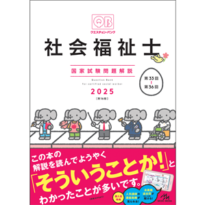 クエスチョン・バンク　社会福祉士国家試験問題解説　2025(QBSH2025)