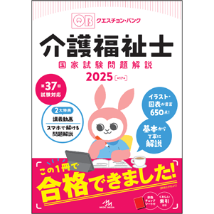 クエスチョン・バンク　介護福祉士国家試験問題解説　2025(QBK2025)