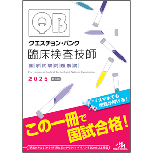 クエスチョン・バンク　臨床検査技師国家試験問題解説　2025(QBR2025)