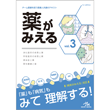 書籍/薬がみえる　vol.3　第1版