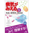 書籍/病気がみえる　vol.6　免疫・膠原病・感染症　第2版